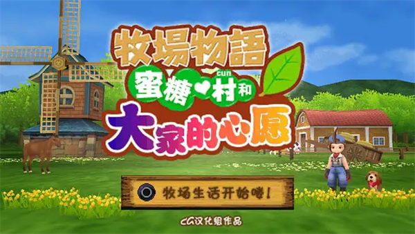 牧場物語蜜糖村和大家的心愿2
