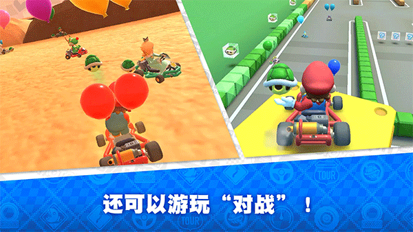 馬里奧賽車巡回賽 手機最新版2