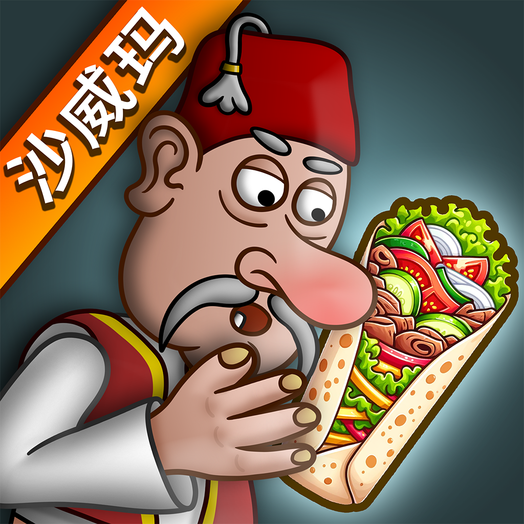 沙威瑪 官方版
