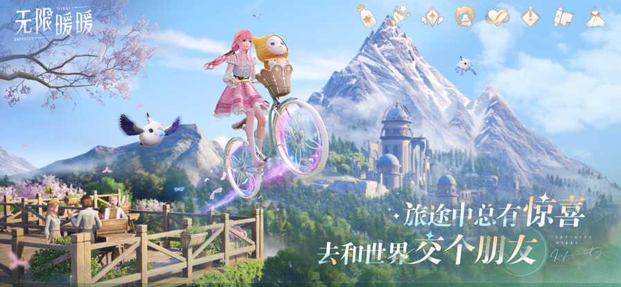 無限暖暖 官網正版1