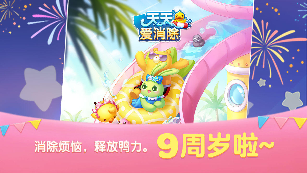 天天愛消除2025正版4
