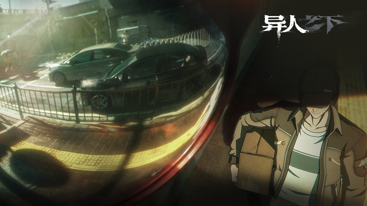 異人之下官方版2