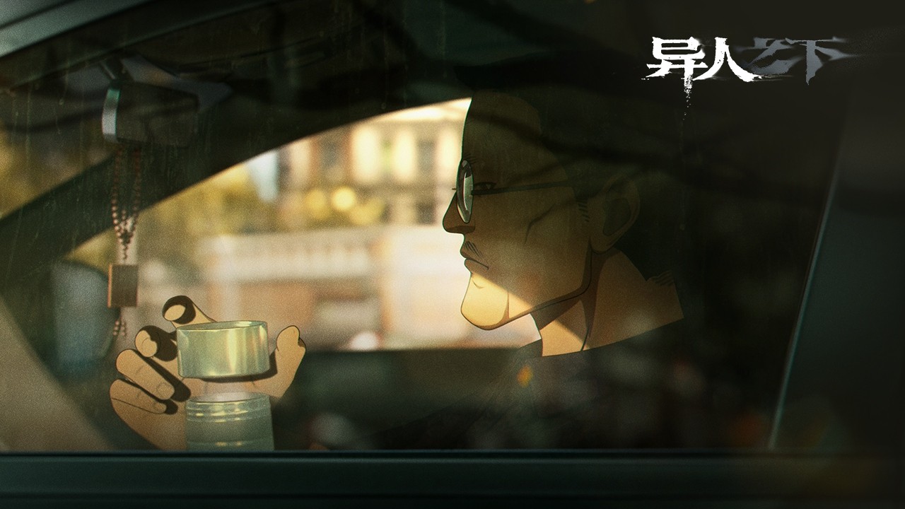 異人之下官方版3