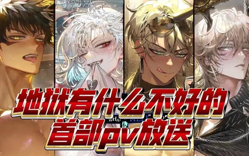 地獄有什么不好的 官方入口0