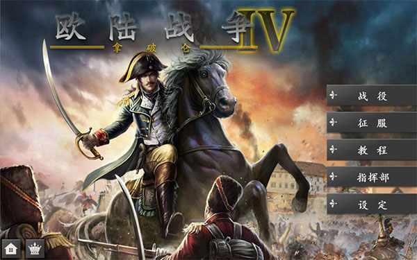 歐陸戰爭4免費版0