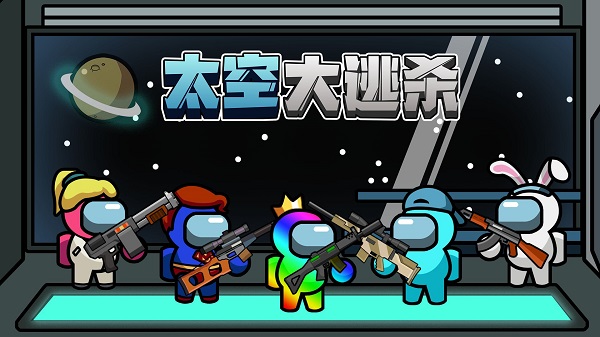 太空大逃殺 最新版3