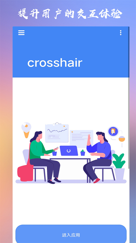crosshairpro準(zhǔn)星輔助器 中文版2