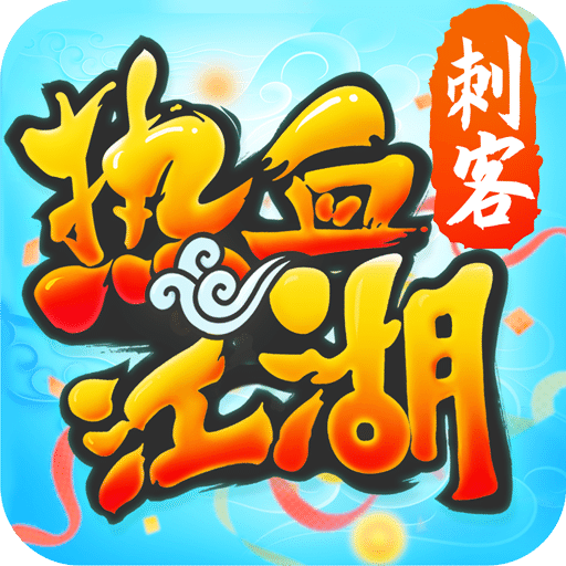 熱血江湖九游版 正版