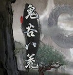 鬼谷八荒 手游版修改器