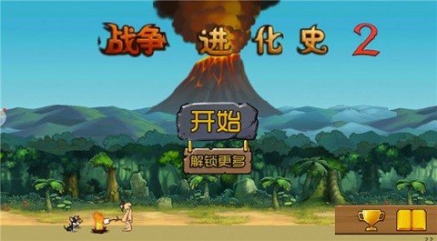 戰爭進化史2全解鎖0