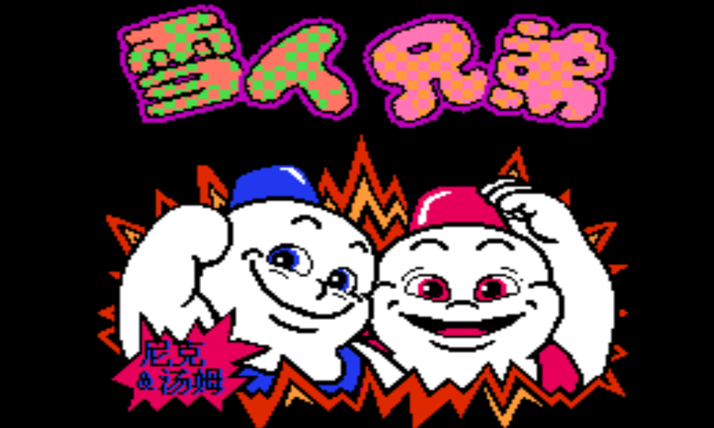 雪人兄弟免費(fèi)無(wú)線版0