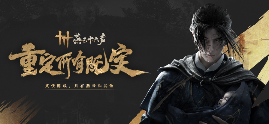 燕云十六聲 官網正版0