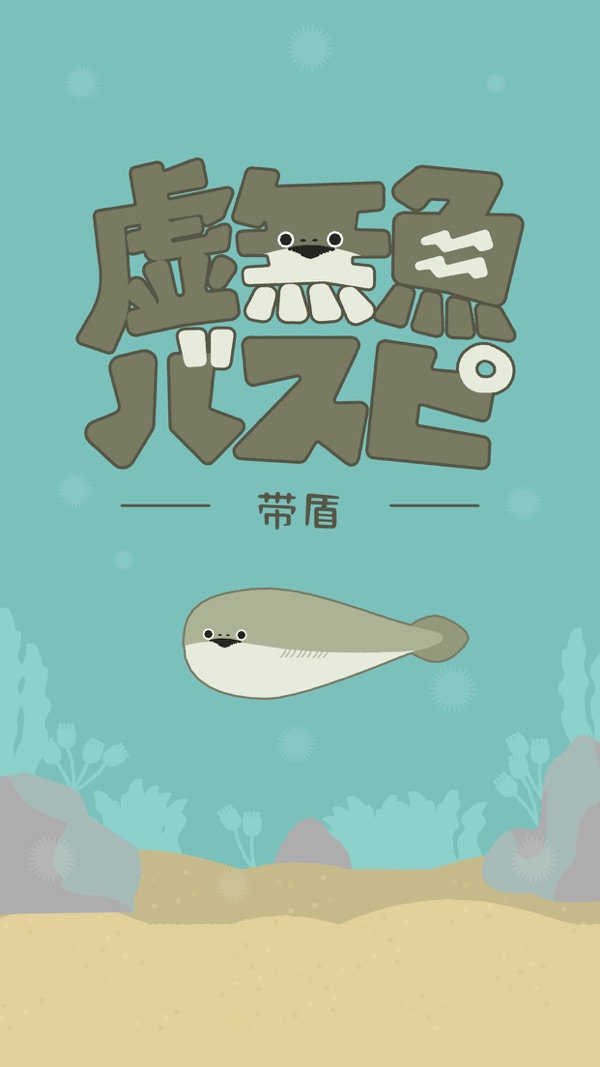 虛無魚BasPi 手機中文版0