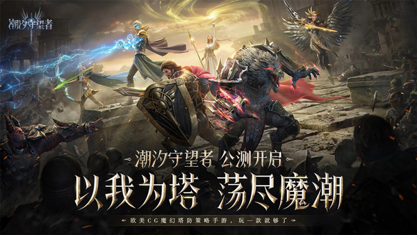 潮汐守望者官網手機版3