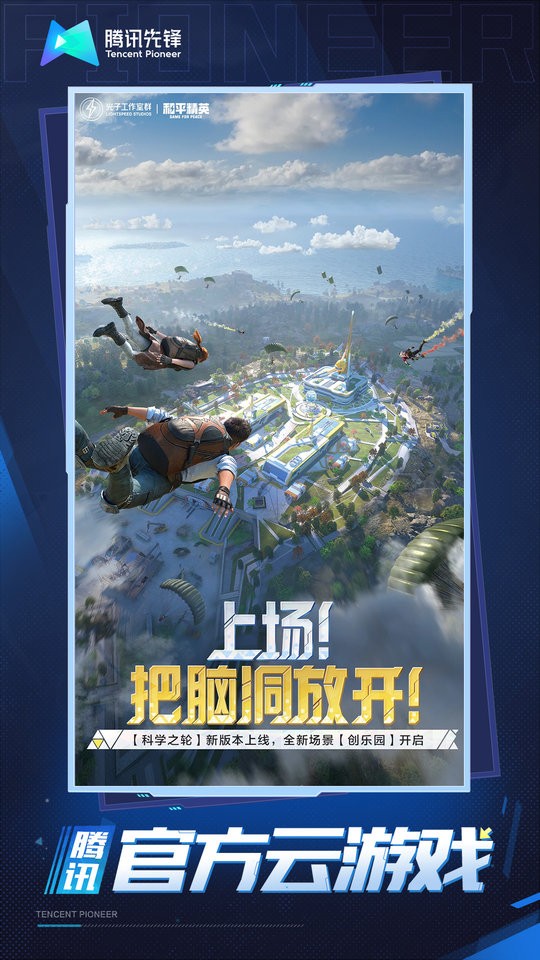 和平精英云游戲無(wú)限制無(wú)廣告秒玩0