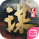 三國：謀定天下 手機版