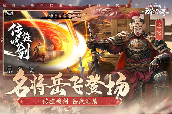 新射雕群俠傳之鐵血丹心官方下載1