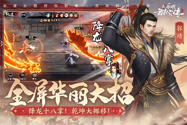 新射雕群俠傳之鐵血丹心官方下載3