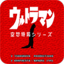 初代奧特曼空想特攝 漢化版