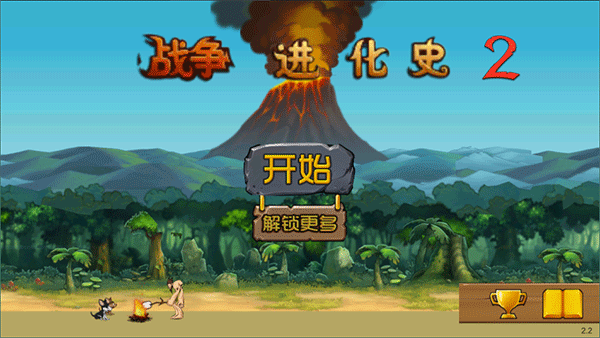 戰爭進化史2漢化版2