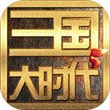 三國大時代5 官方正版