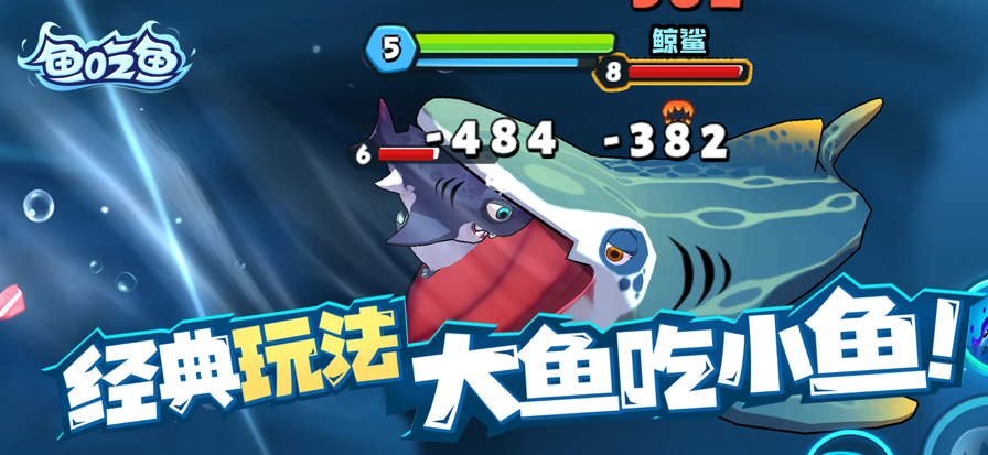 魚吃魚無敵版1