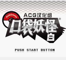 口袋妖怪黑白金手指版