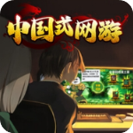 中國式網(wǎng)游 官網(wǎng)版