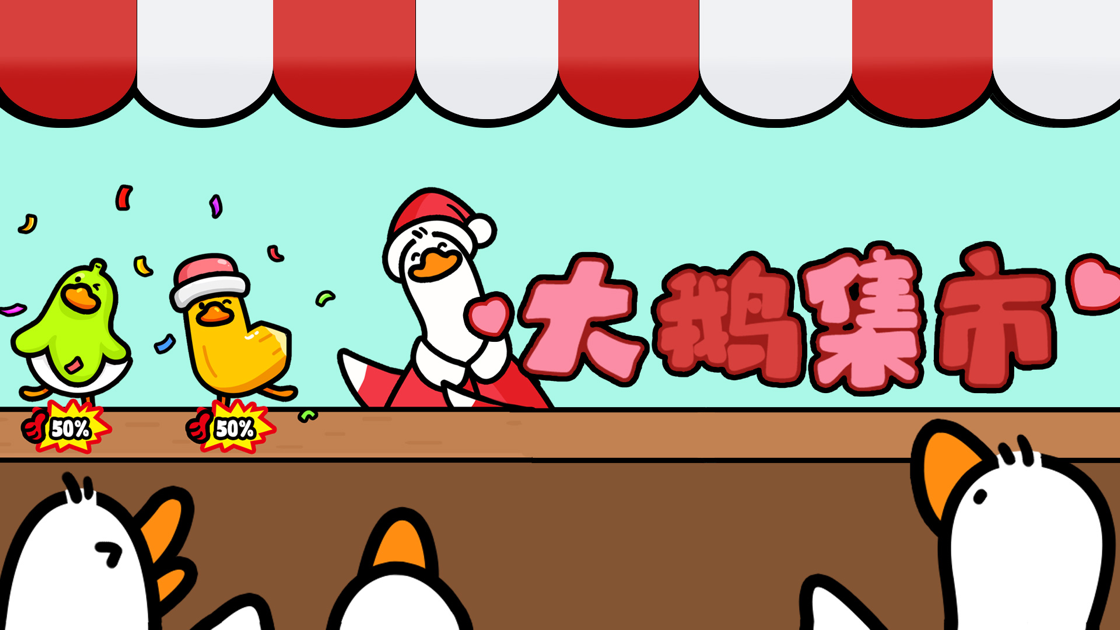 抓大鵝 官方版4