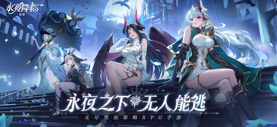永夜降臨：復蘇 官網版1
