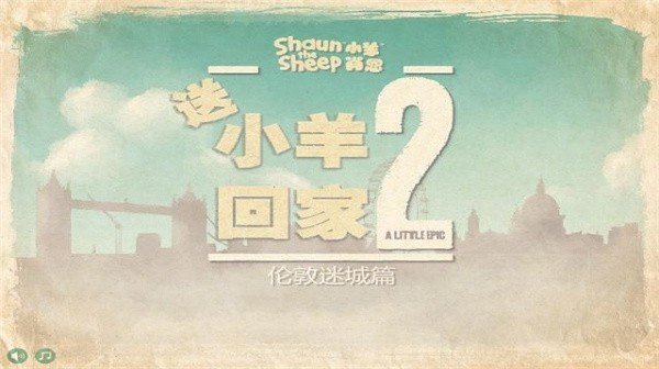 送小羊回家2 安卓版0