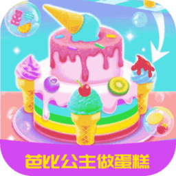 芭比公主做蛋糕安卓版