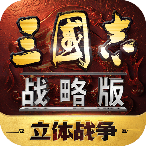 三國志戰略版官方正版