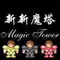 新新魔塔無敵版