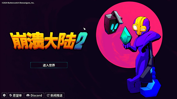 崩潰大陸2手機版0