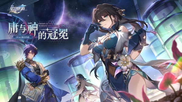 云·星穹鐵道官方版0