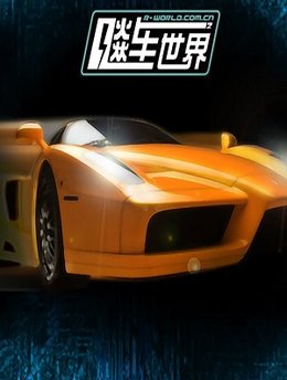 飆車世界手機版