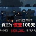 我的世界驚變100天