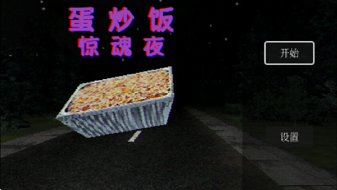 EggFriedRice中文版3