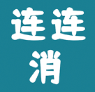 快玩連連消