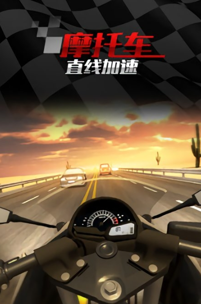 摩托車直線競速1