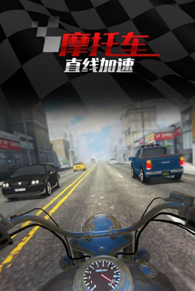 摩托車直線競速2