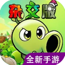 植物大戰僵尸雜交版重制版手機版