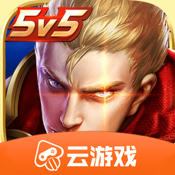 王者榮耀云游戲免費時長版