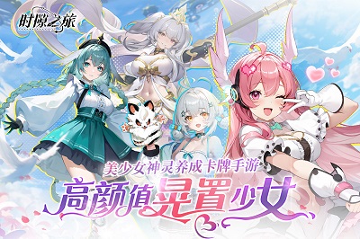 時隙之旅官方正版0