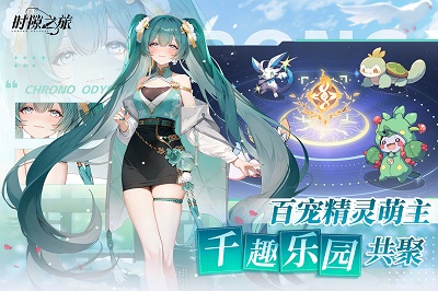 時隙之旅官方正版1