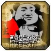 鐵柱的農(nóng)村生活
