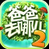 爸爸去哪兒2手機游戲