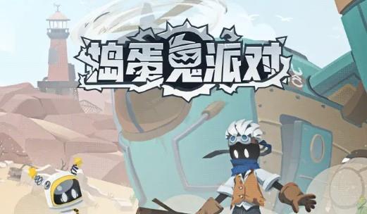 搗蛋鬼派對0