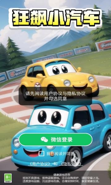 狂飆小汽車2
